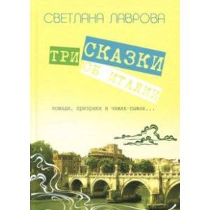 Три сказки об Италии. Лошади, призраки и Чижик-Пыжик Три сказки об Италии. Лошади, призраки и Чижик-Пыжик