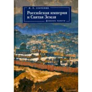 Российская империя и Святая Земля.Дневник памяти