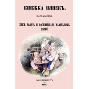 Книжка нянек Наставления, как холить и воспитывать маленьких детей