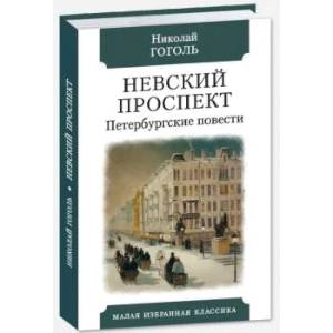 Невский проспект Невский проспект