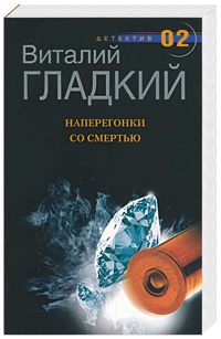 Наперегонки со смертью