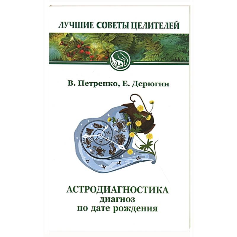 Астродиагностика. Диагноз по дате рождения