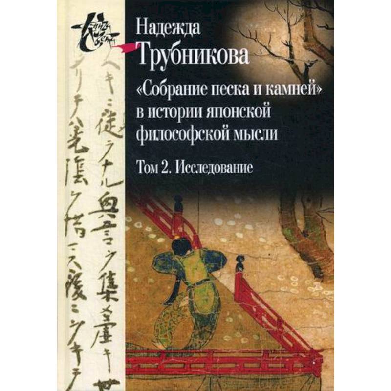 Собрание песка и камней в истории японской философской мысли Собрание песка и камней в истории японской философской мысли