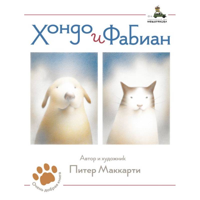 Хондо и Фабиан Хондо и Фабиан