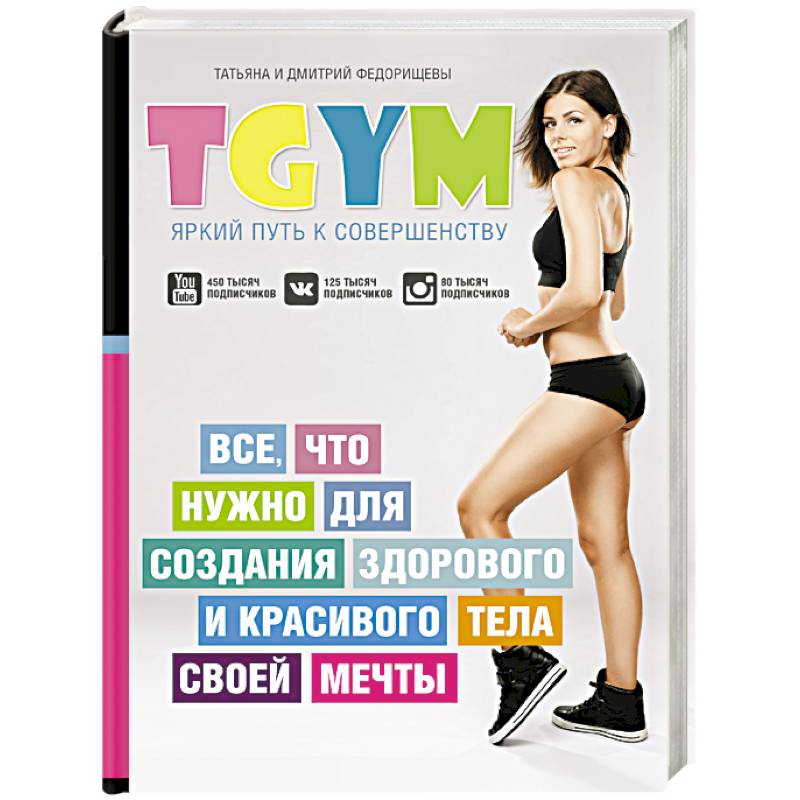 TGym - яркий путь к совершенству. Все, что нужно для создания здорового и красивого тела своей мечты