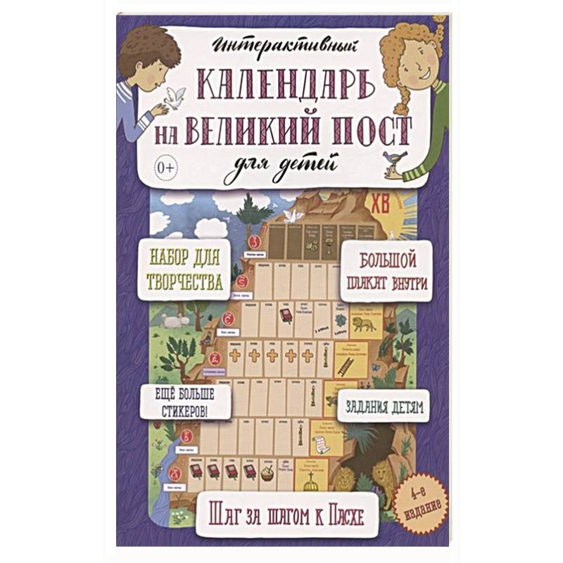 Интерактивный настенный календарь на Великий пост для детей