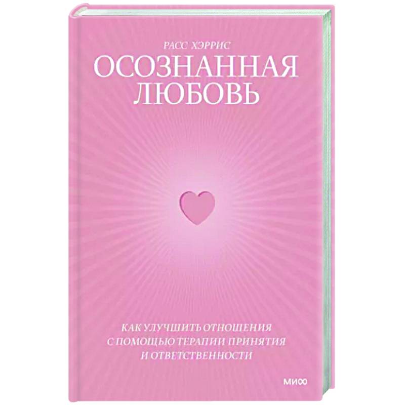 Осознанная любовь. Как улучшить отношения с помощью терапии принятия и ответственности