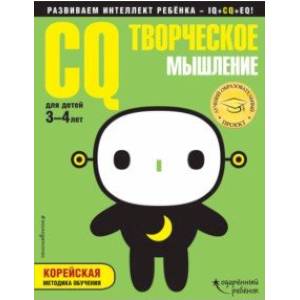 CQ - творческое мышление. Для детей 3-4 лет (с наклейками)