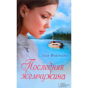 Последняя жемчужина