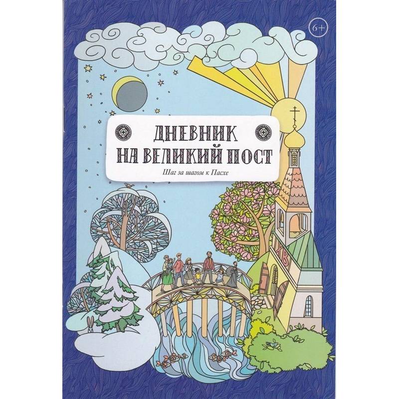 Дневник на великий пост