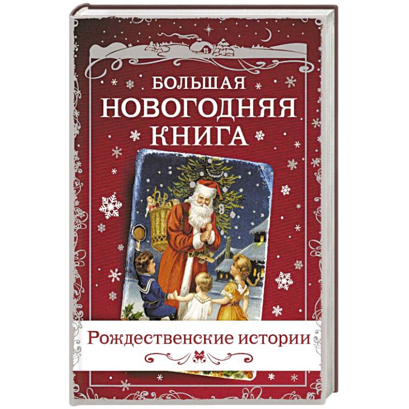 Большая Новогодняя книга. Рождественские истории Большая Новогодняя книга. Рождественские истории