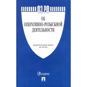 Федеральный закон 'Об оперативно-розыскной деятельности' №144-ФЗ