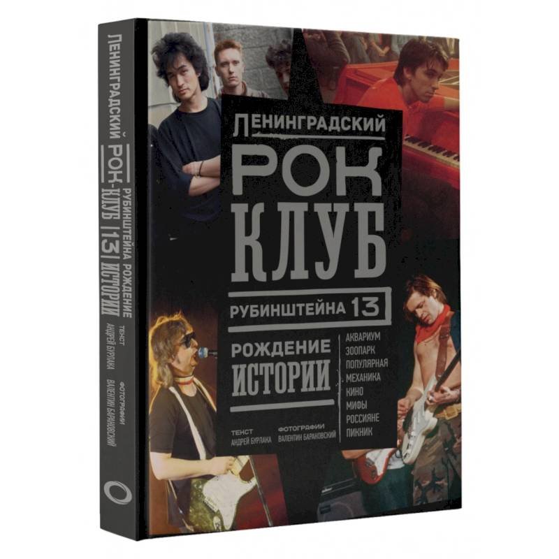 Ленинградский Рок-Клуб. Рубинштейна, 13. Рождение истории