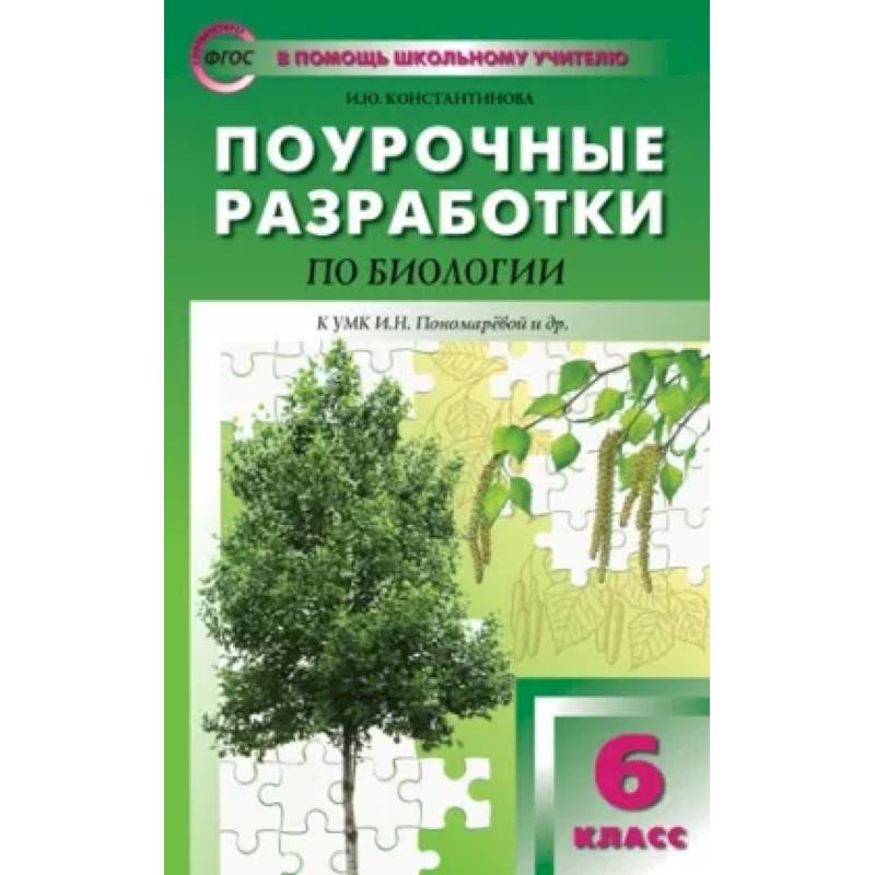 Биология. 6 класс. Поурочные разработки к УМК И. Н. Пономаревой. Концентрическая система. ФГОС