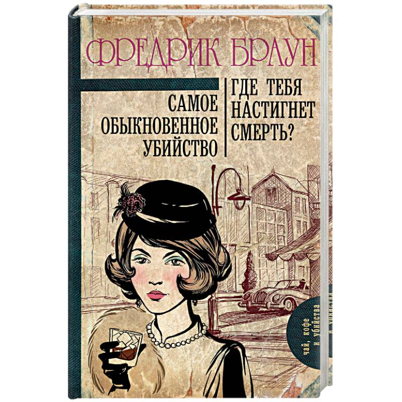 Самое обыкновенное убийство. Где тебя настигнет смерть? Самое обыкновенное убийство. Где тебя настигнет смерть?