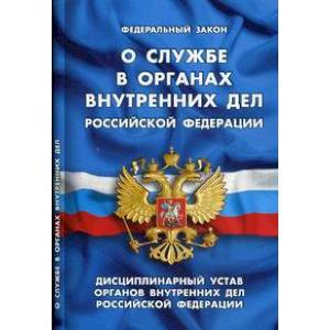 Федеральный закон 'О службе в органах внутренних дел Российской Федерации'