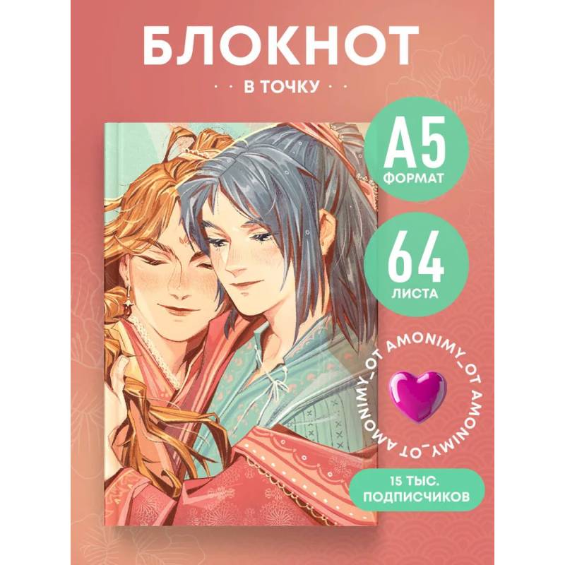 Блокнот в точку. AMONIMY (А5, 64 листа)