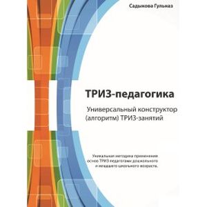 ТРИЗ-педагогика. Универсальный .конструктор ТРИЗ-занятий