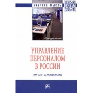 Управление персоналом в России. От эго- к экосистеме