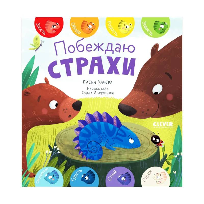 Первые эмоции. Побеждаю страхи Первые эмоции. Побеждаю страхи