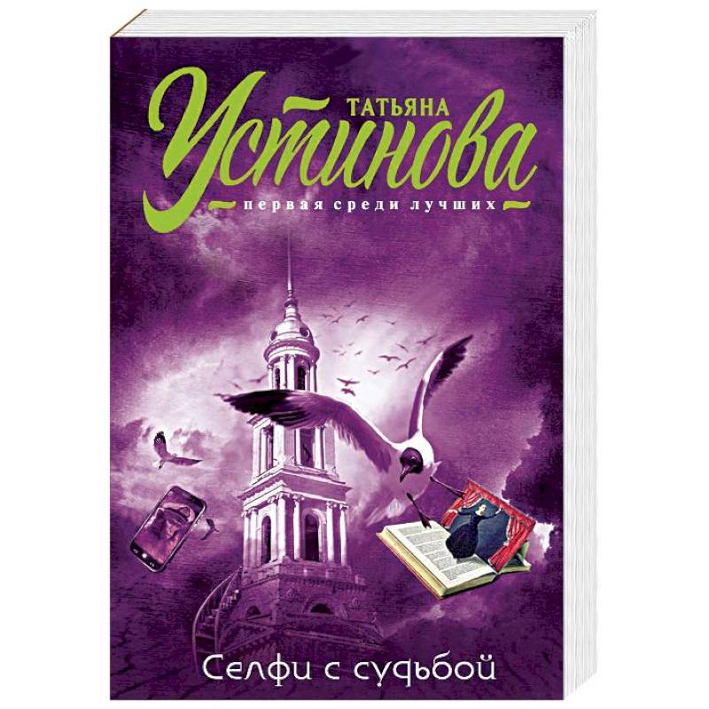 Селфи с судьбой Селфи с судьбой