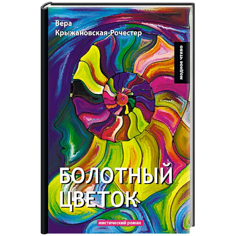 Болотный цветок