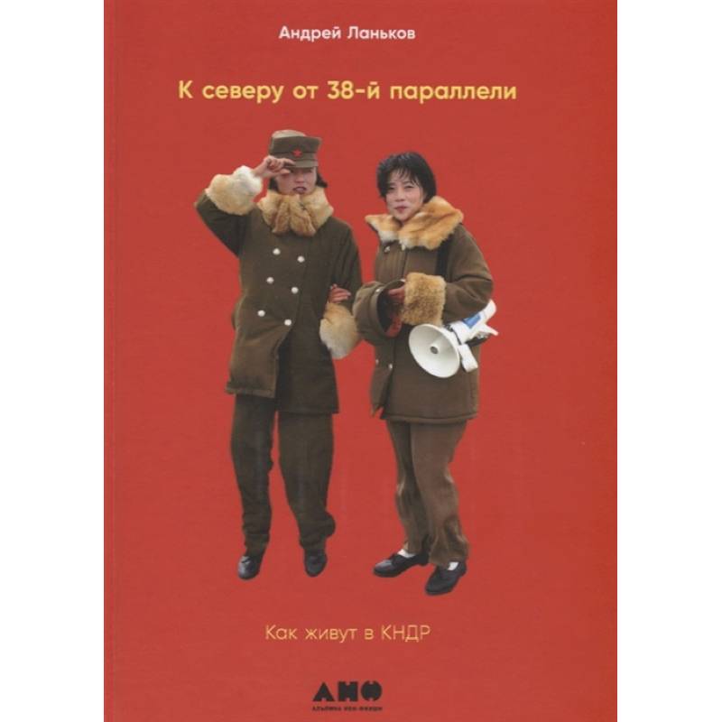 К северу от 38 параллели. Как живут в КНДР