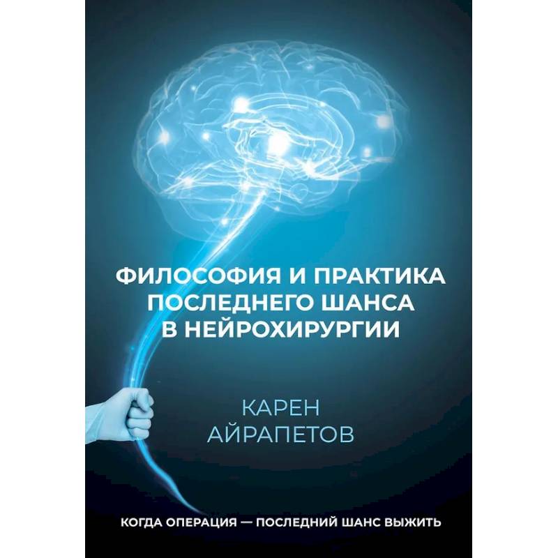 Философия и практика последнего шанса в нейрохирургии