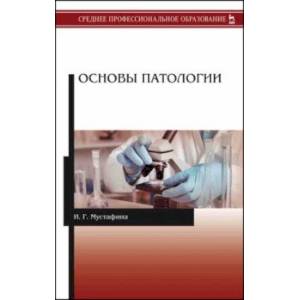 Основы патологии. Учебник