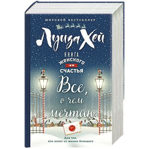 Книга женского счастья. Все о чем мечтаю. Новогоднее оформление