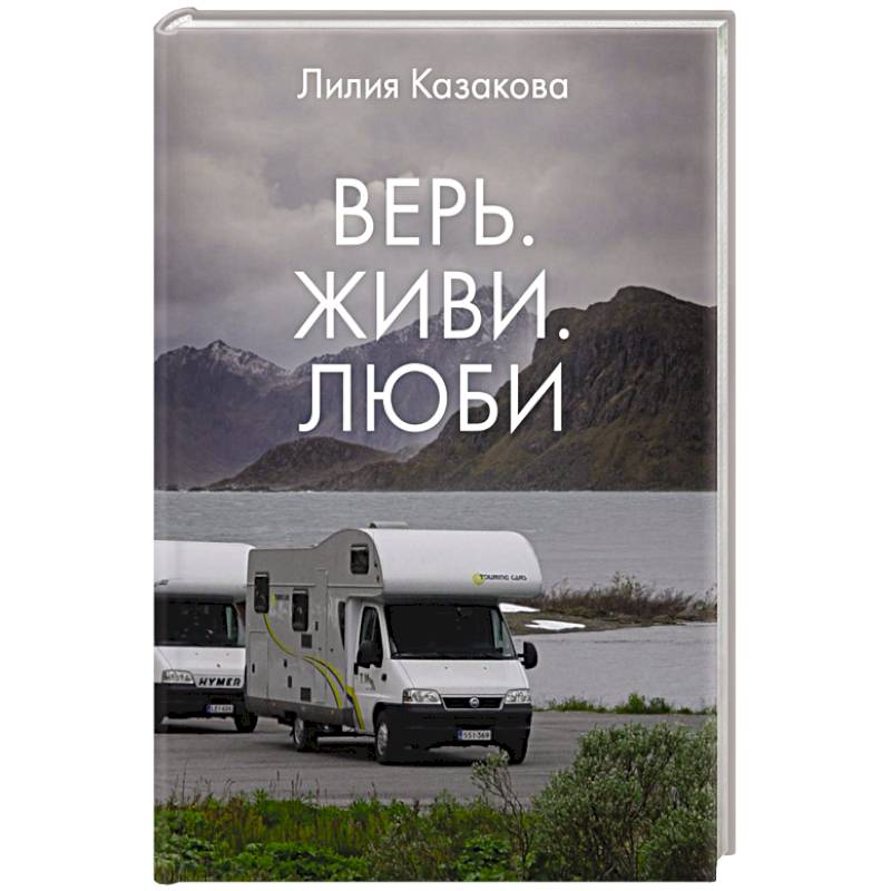 Верь. Живи. Люби Верь. Живи. Люби