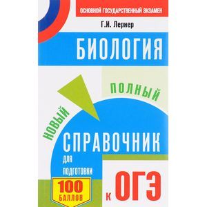 ОГЭ. Биология. Новый полный справочник для подготовки
