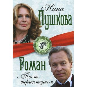 Роман с Постскриптумом