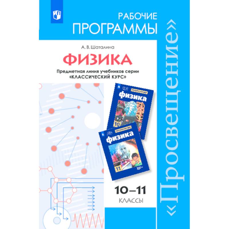 Физика. 10-11 классы. Рабочие программы. Базовый и углубленный уровни. ФГОС