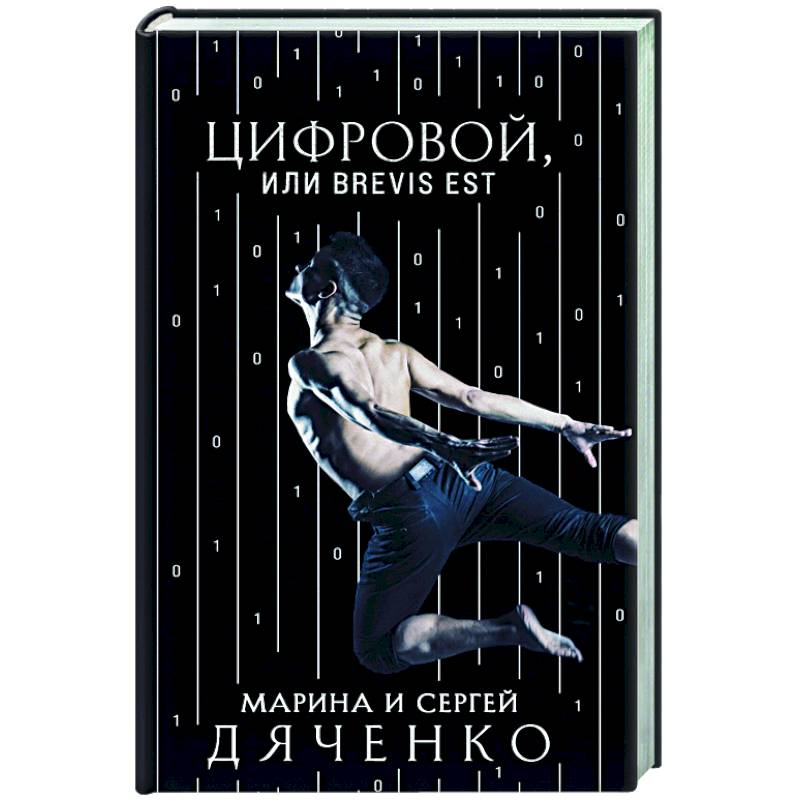 Цифровой, или Brevis est