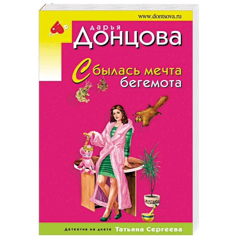 Сбылась мечта бегемота Сбылась мечта бегемота