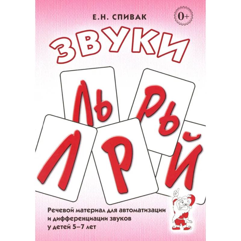 Звуки Л, Ль, Р, Рь. Речевой материал по автоматизации для дифференциации звуков у детей 5-7 лет