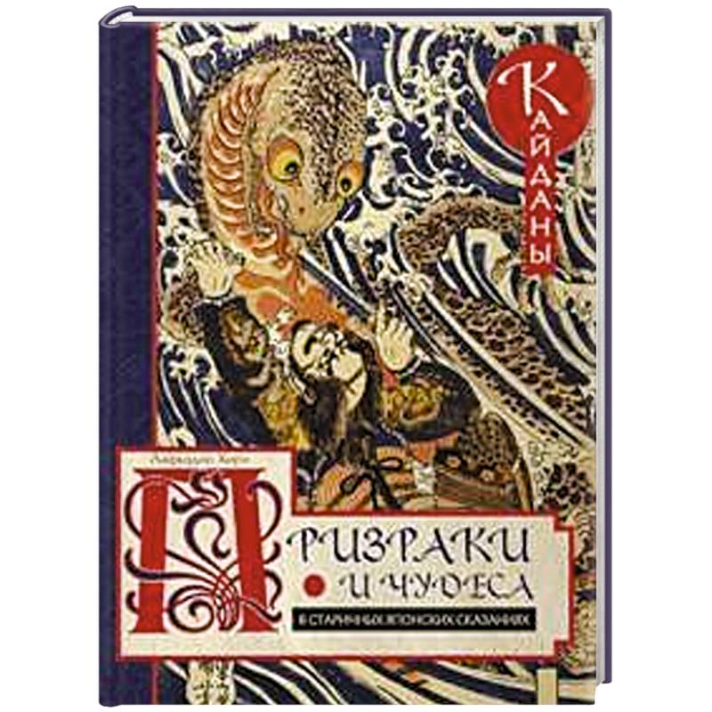 Призраки и чудеса в старинных японских сказаниях