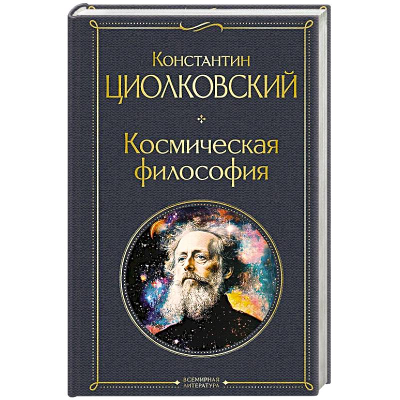 Космическая философия