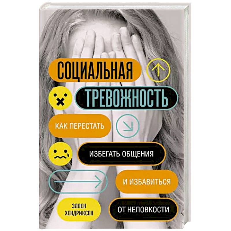 Социальная тревожность. Как перестать избегать общения и избавиться от неловкости