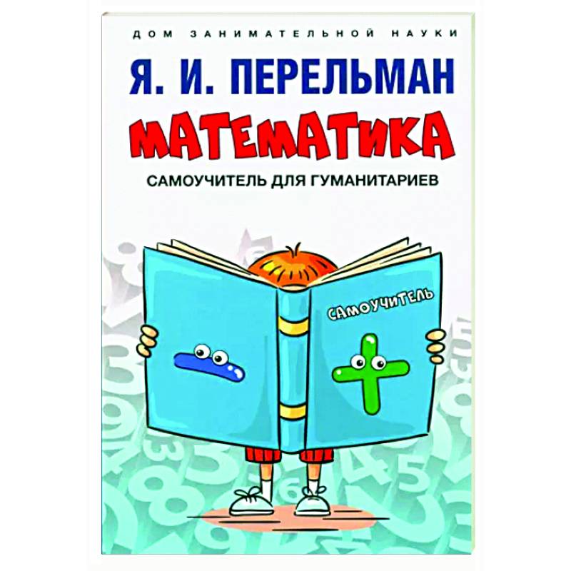 Математик самоучитель