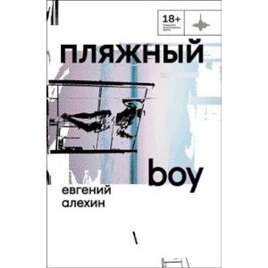 Пляжный boy Пляжный boy
