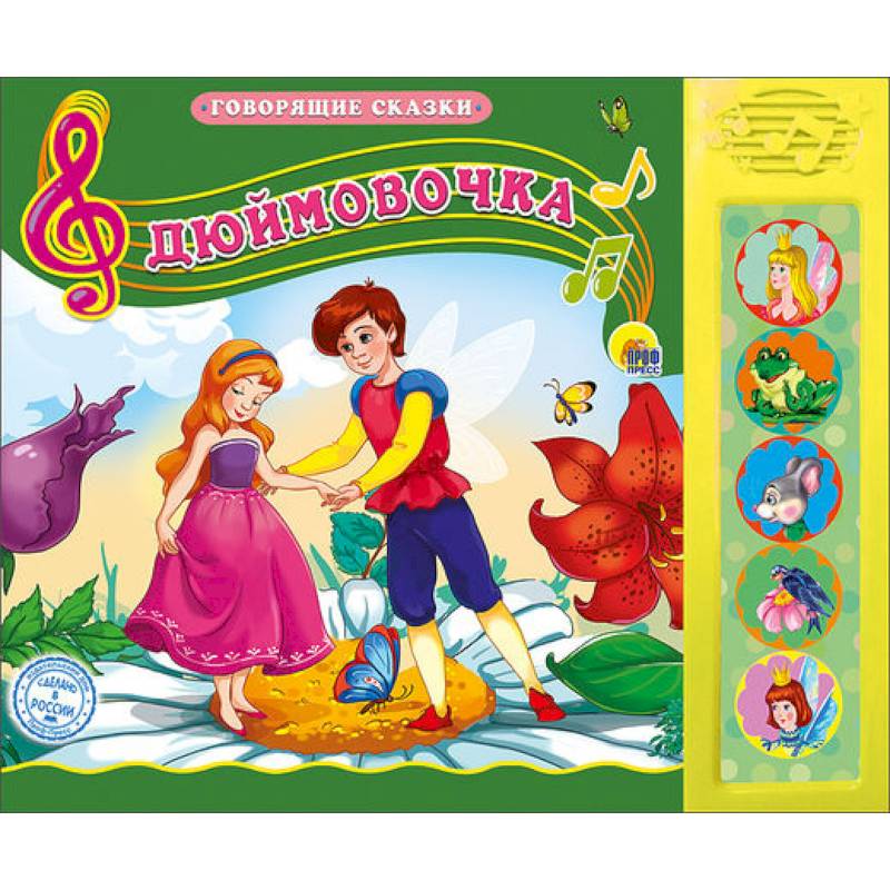 Дюймовочка