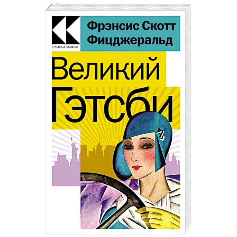 Великий Гэтсби