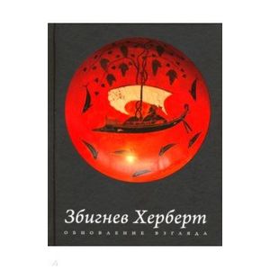 Обновление взгляда. Избранные стихотворения