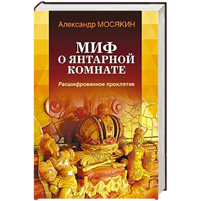 Миф о Янтарной комнате. Расшифрованное проклятие.