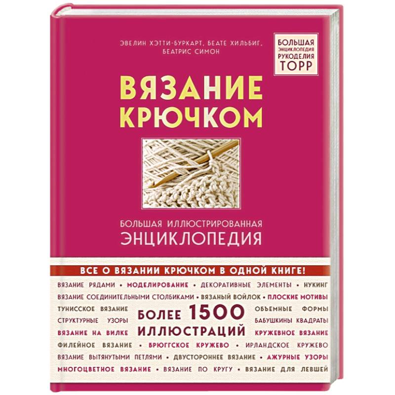 Вязание крючком. Большая иллюстрированная энциклопедия TOPP