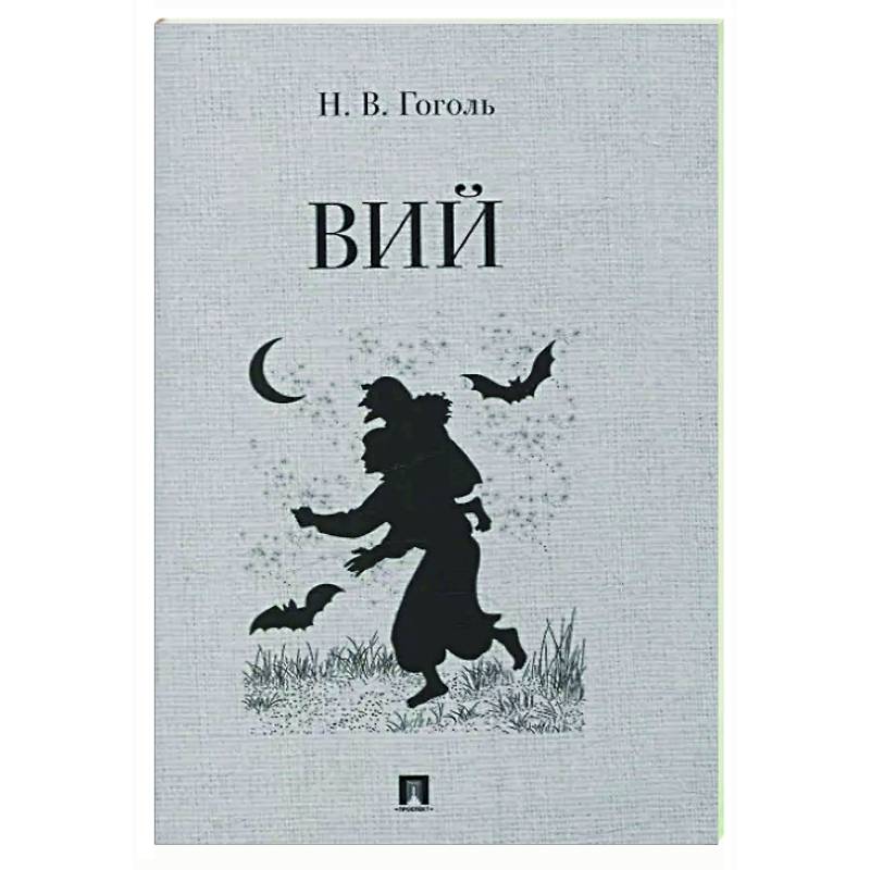 Вий. Повесть