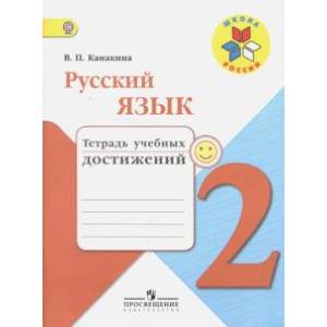 Русский язык 2 клаcc [Тетрадь учебных достижений]