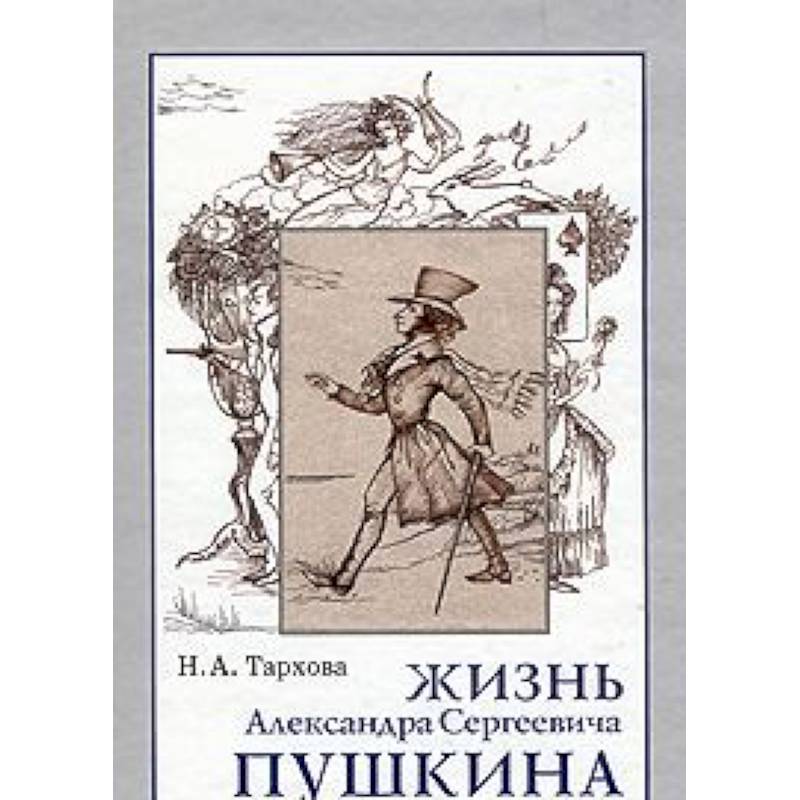 Жизнь А.С.Пушкина, Книга для чтения.
